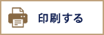 このページを印刷する